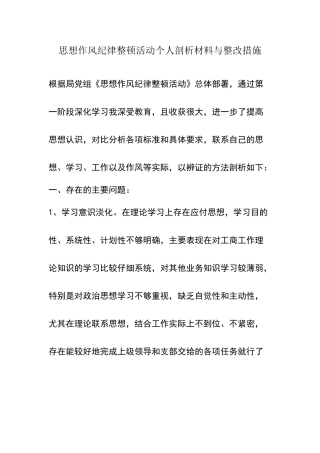 思想作风纪律整顿活动个人剖析材料与整改措施