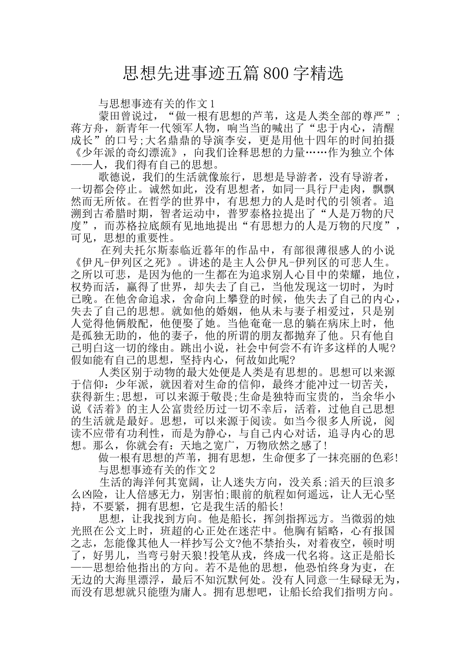 思想先进事迹五篇800字精选_第1页