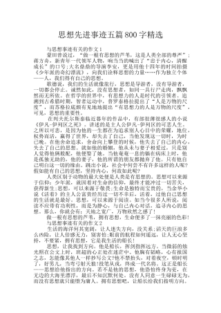 思想先进事迹五篇800字精选