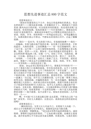 思想先进事迹汇总800字范文