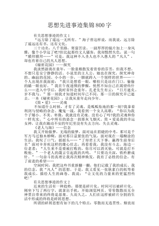 思想先进事迹集锦800字