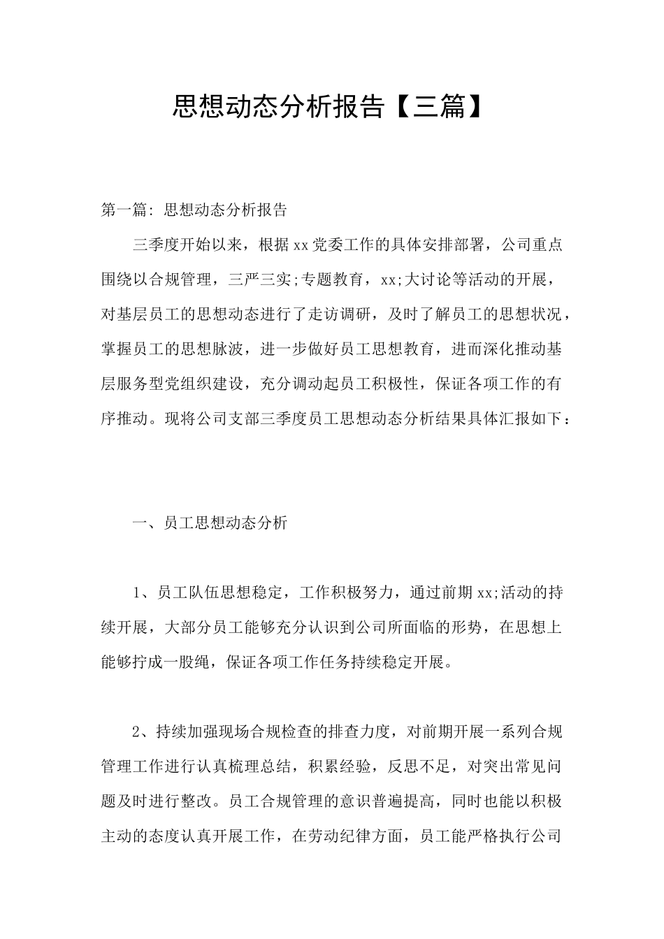 思想动态分析报告_第1页