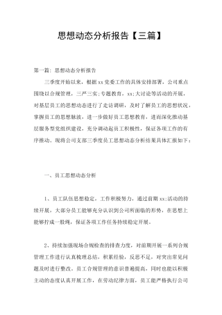 思想动态分析报告