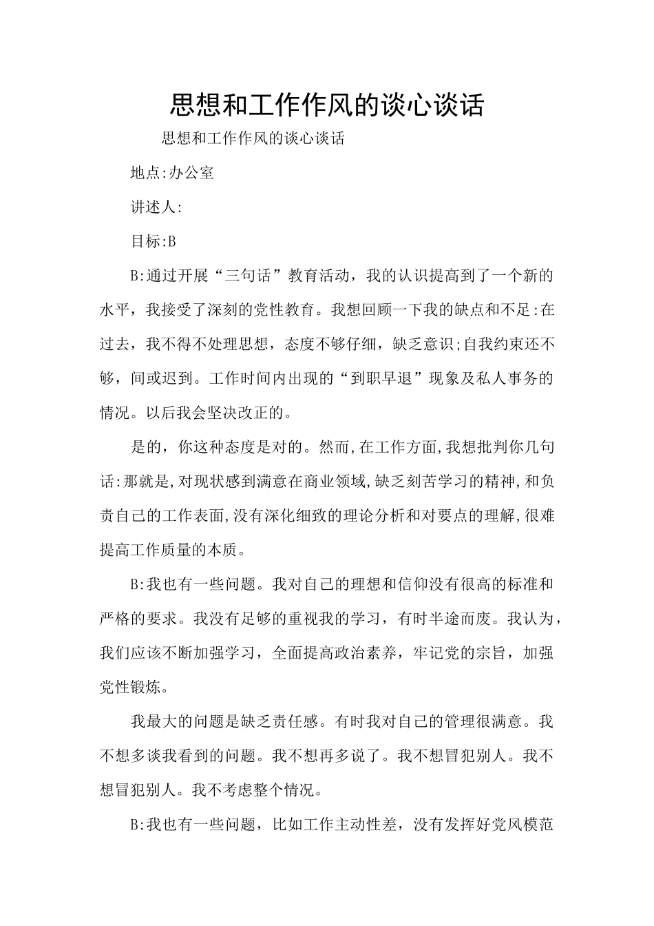 思想和工作作风的谈心谈话_第1页