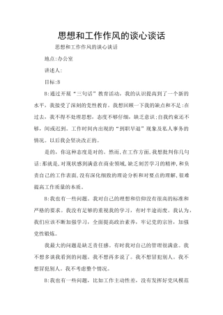 思想和工作作风的谈心谈话