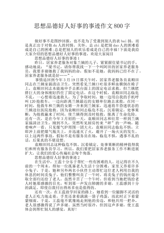 思想品德好人好事的事迹作文800字