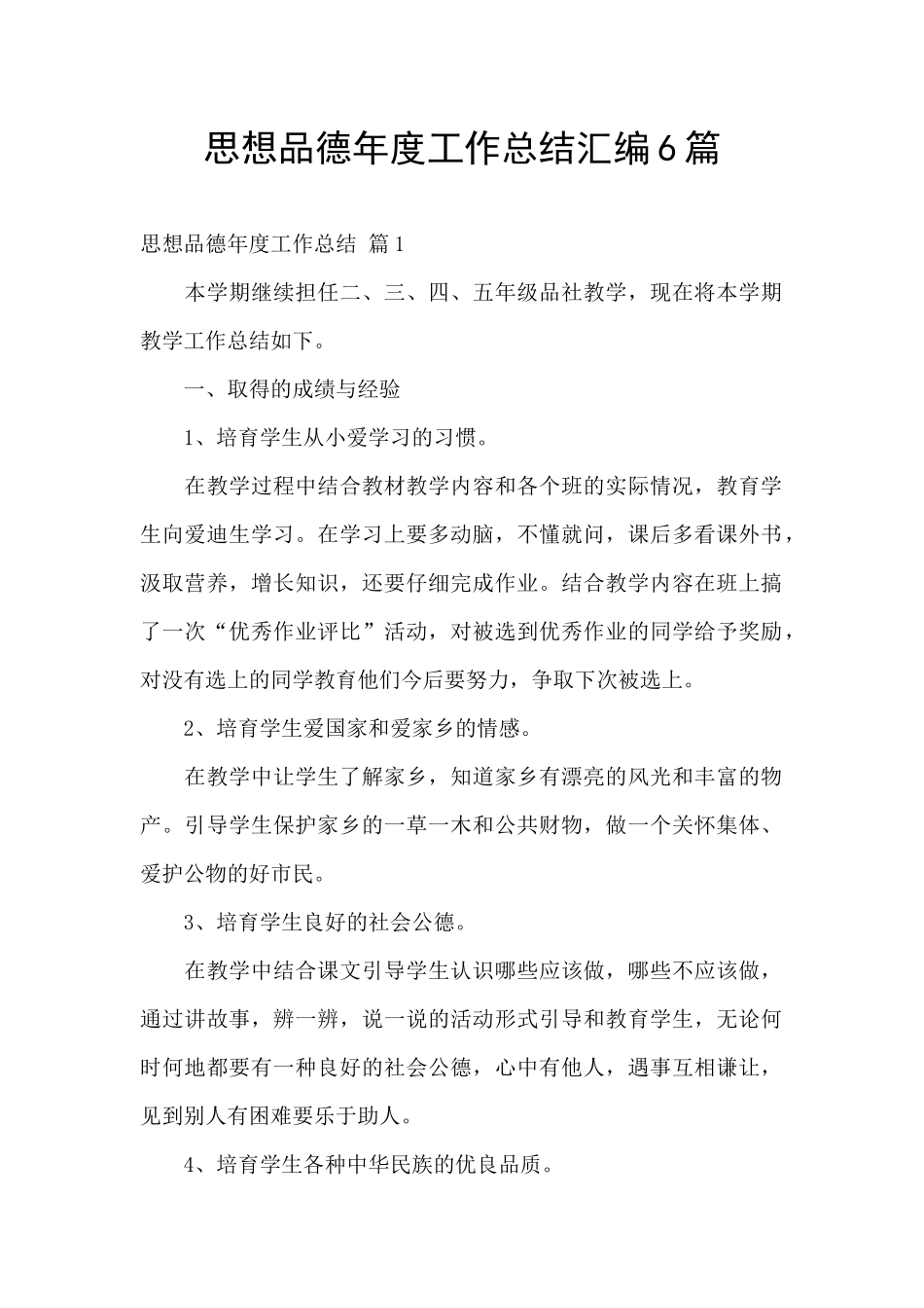 思想品德年度工作总结汇编6篇_第1页