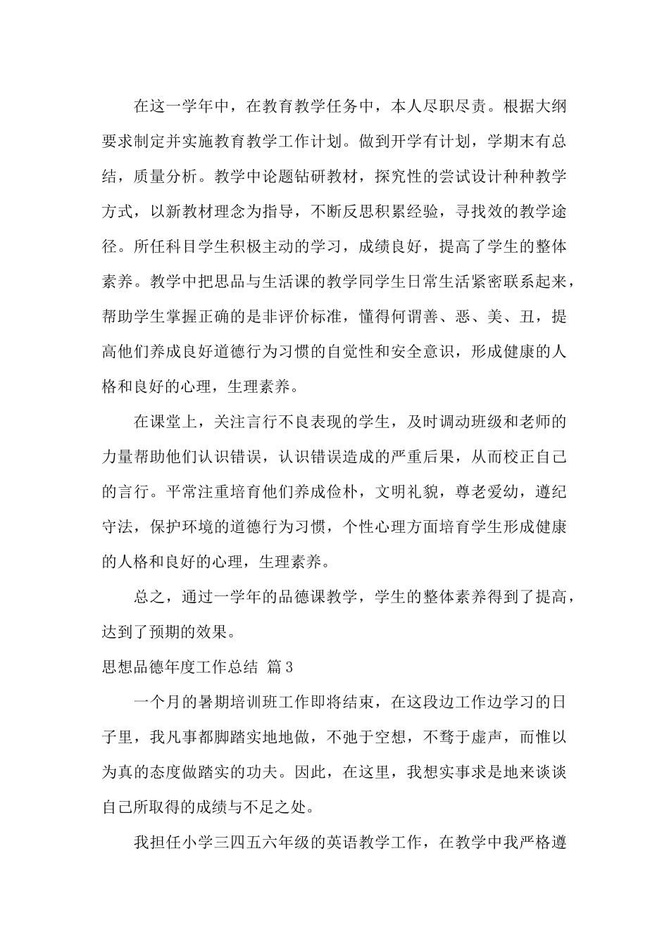 思想品德年度工作总结汇编6篇_第3页