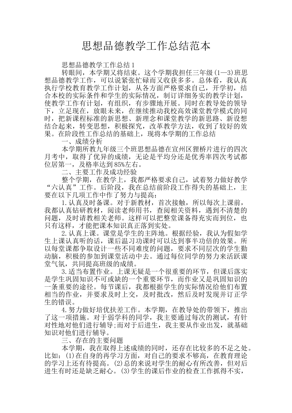 思想品德教学工作总结范本_第1页
