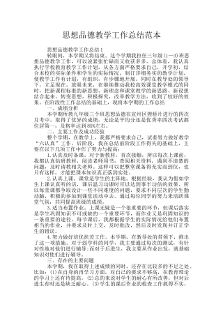 思想品德教学工作总结范本