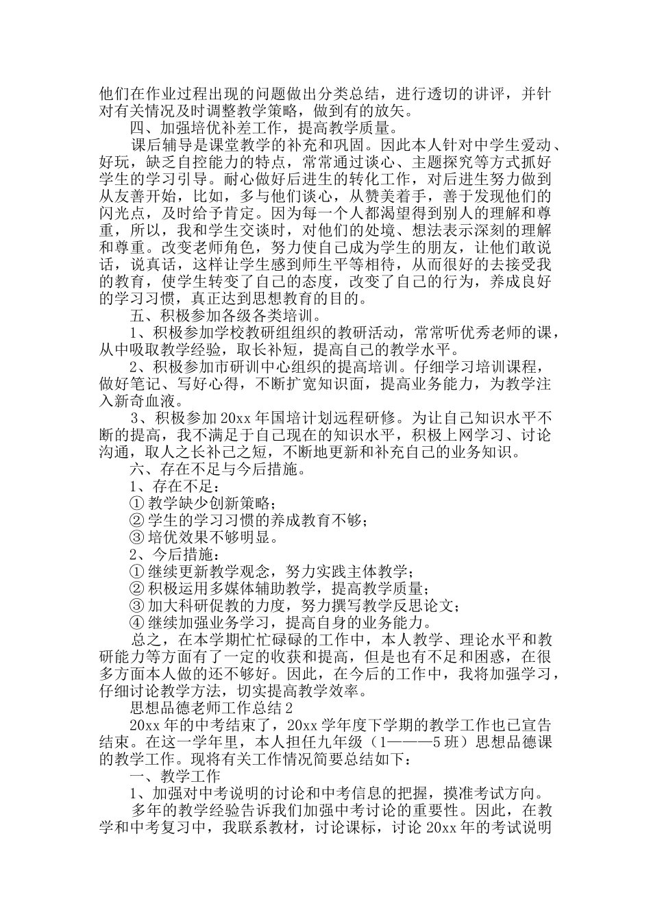 思想品德教师工作总结范文_第2页