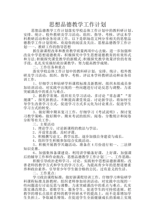 思想品德教学工作计划