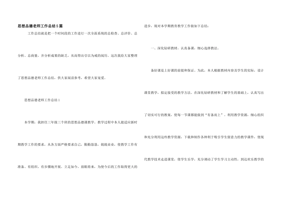 思想品德教师工作总结5篇_第1页