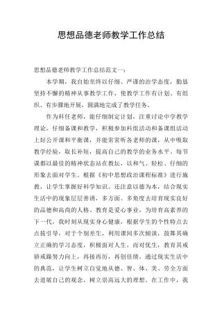 思想品德教师教学工作总结