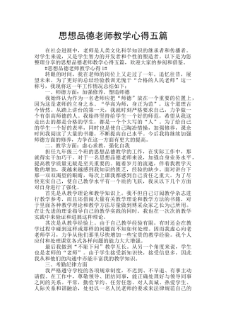 思想品德教师教学心得五篇