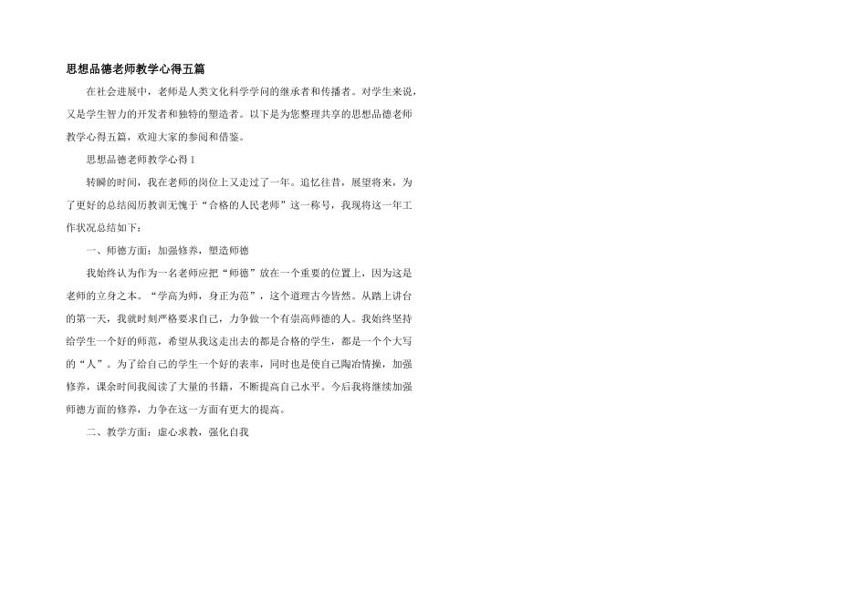 思想品德教师教学心得五篇_第1页