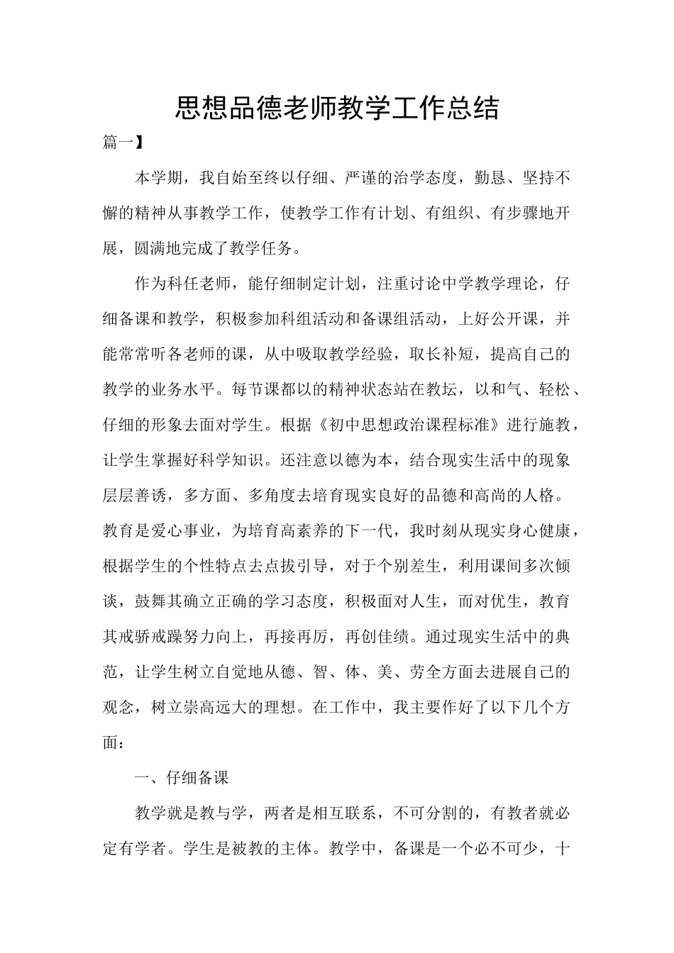 思想品德教师教学工作总结_第1页