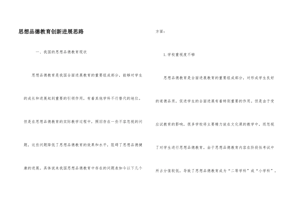 思想品德教育创新发展思路_第1页