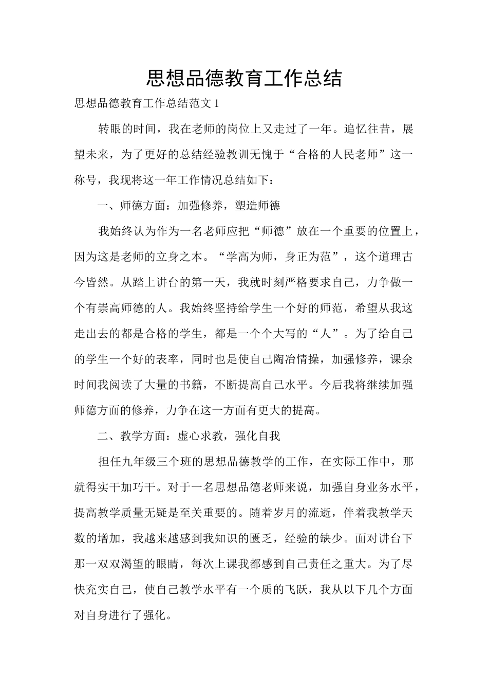 思想品德教育工作总结_第1页