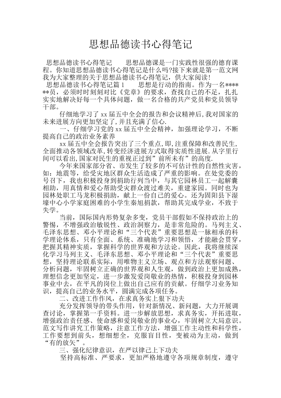 思想品德读书心得笔记_第1页