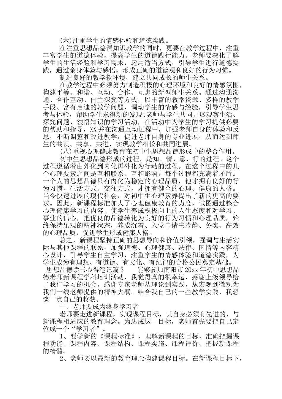 思想品德读书心得笔记_第3页