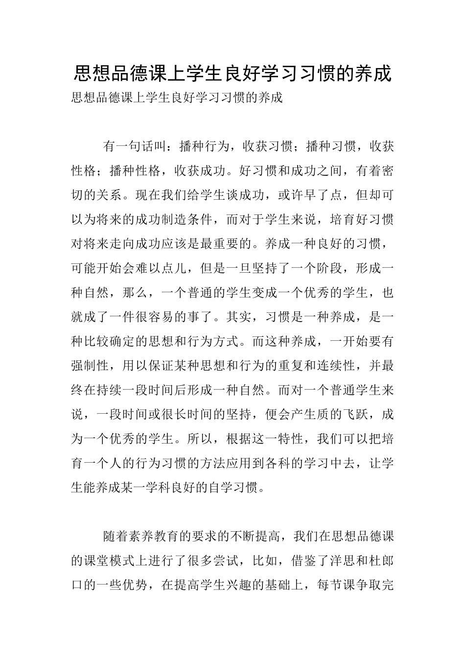 思想品德课上学生良好学习习惯的养成_第1页
