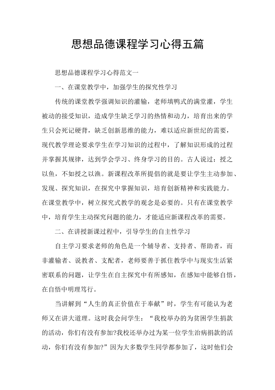思想品德课程学习心得五篇_第1页
