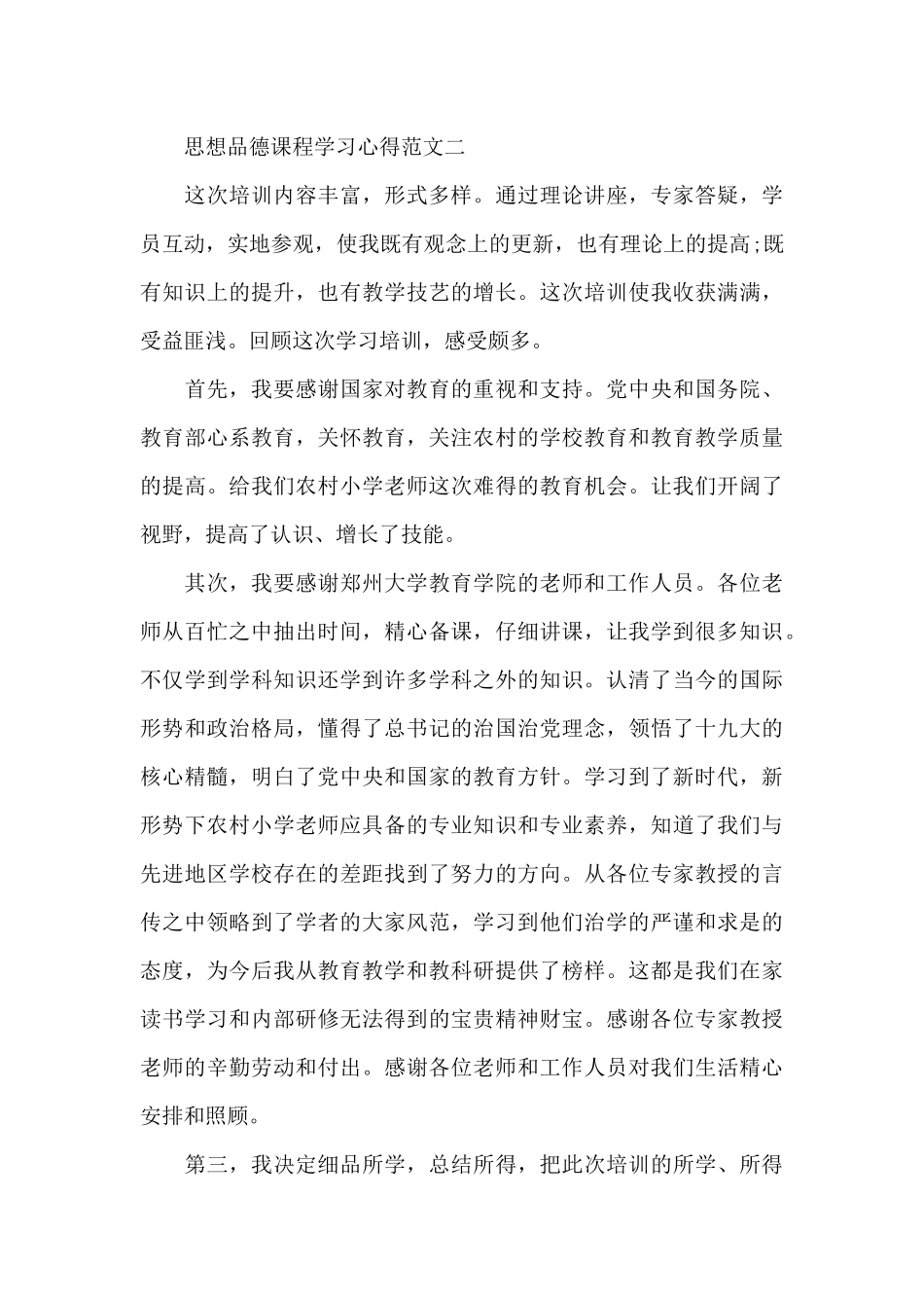 思想品德课程学习心得五篇_第3页