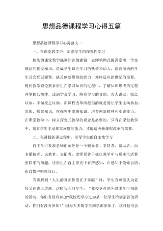 思想品德课程学习心得五篇