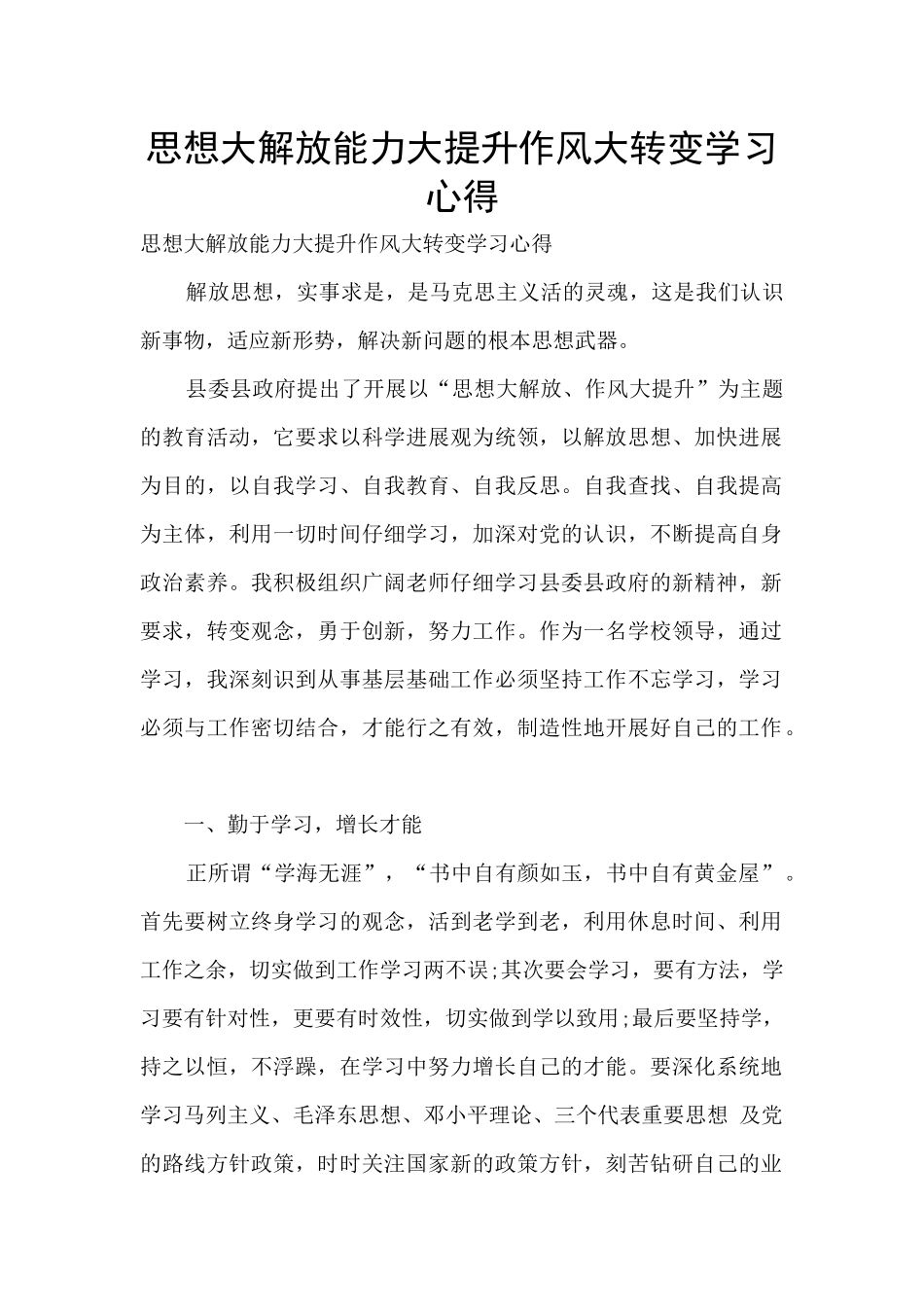 思想大解放能力大提升作风大转变学习心得_第1页
