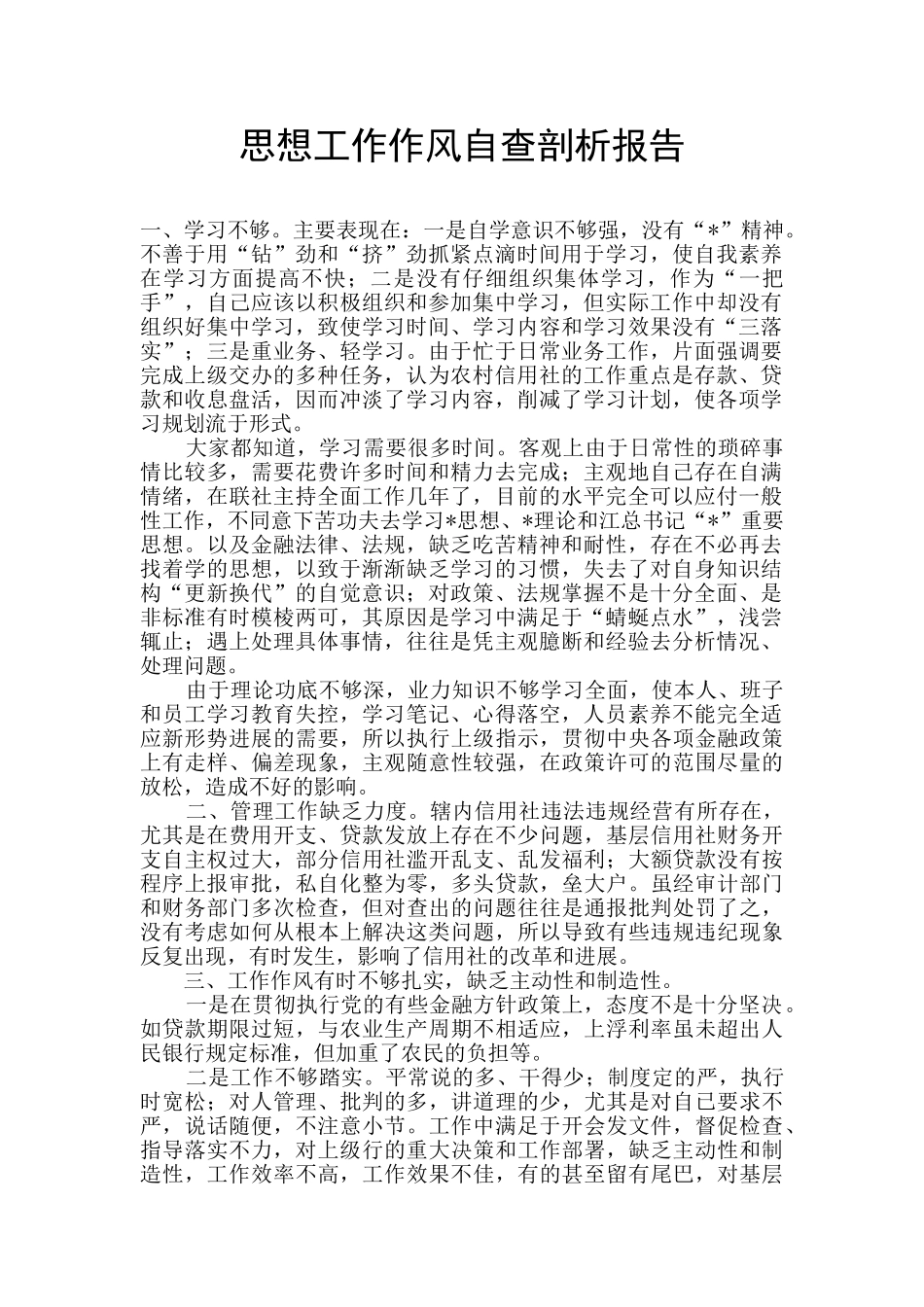 思想工作作风自查剖析报告_第1页