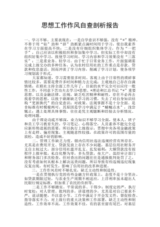 思想工作作风自查剖析报告