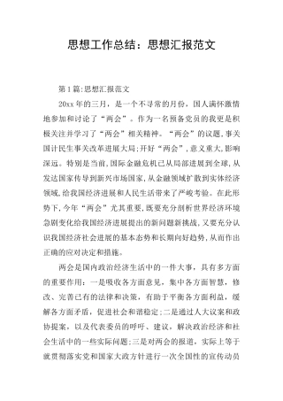 思想工作总结：思想汇报范文