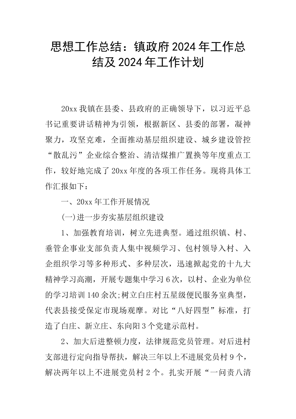 思想工作总结：镇政府2024年工作总结及2024年工作计划_第1页
