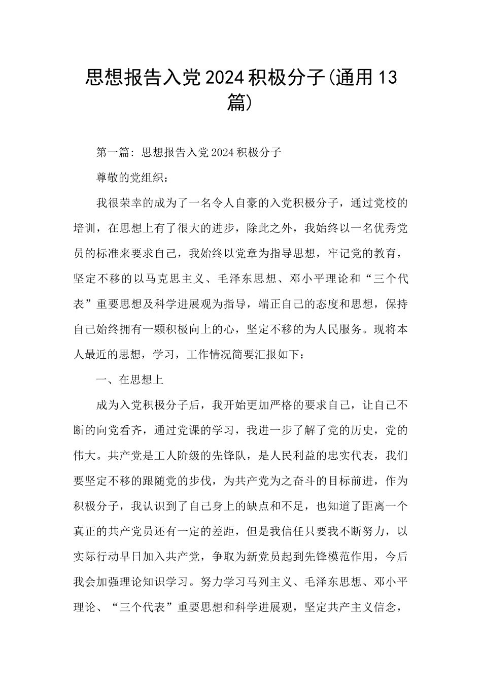 思想报告入党2024积极分子_第1页