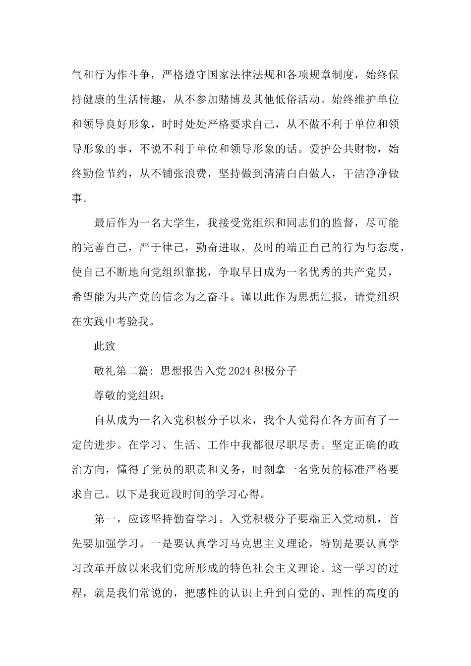 思想报告入党2024积极分子_第3页