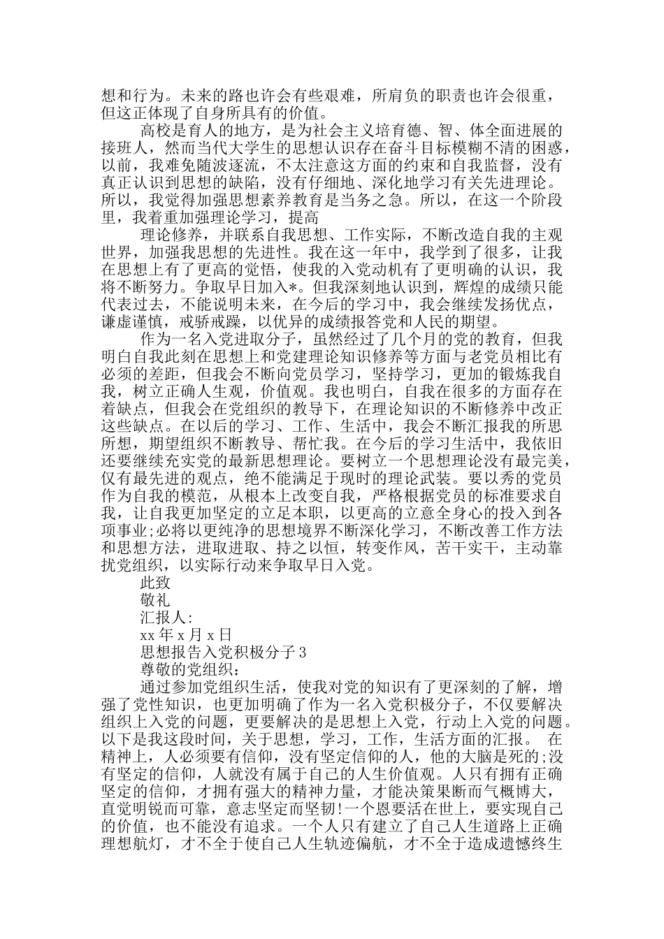 思想报告入党积极分子3篇_第3页
