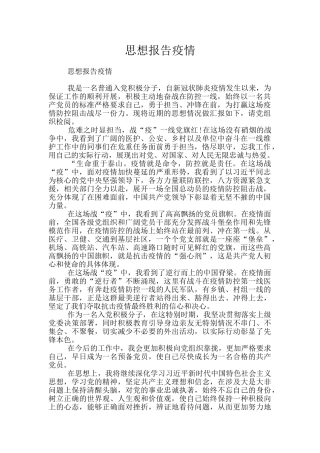思想报告疫情