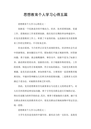 思想教育个人学习心得五篇