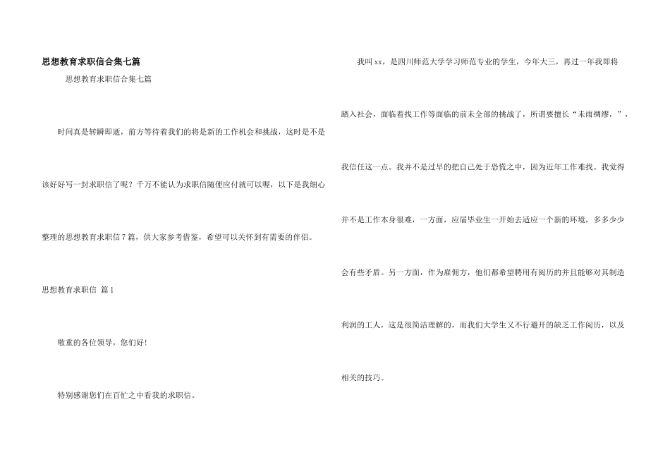 思想教育求职信合集七篇_第1页
