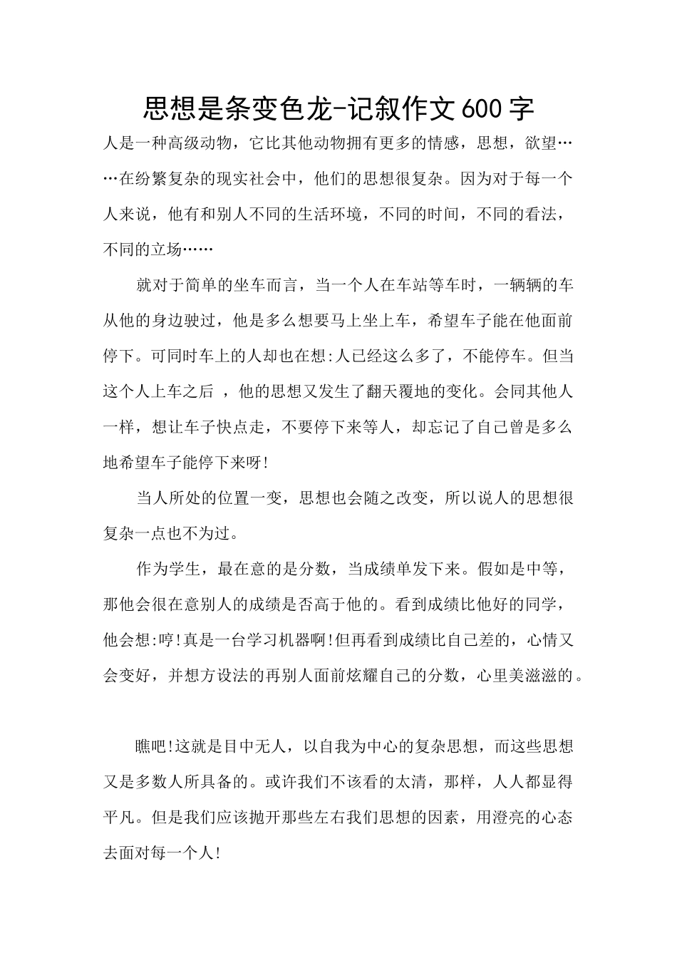 思想是条变色龙_第1页