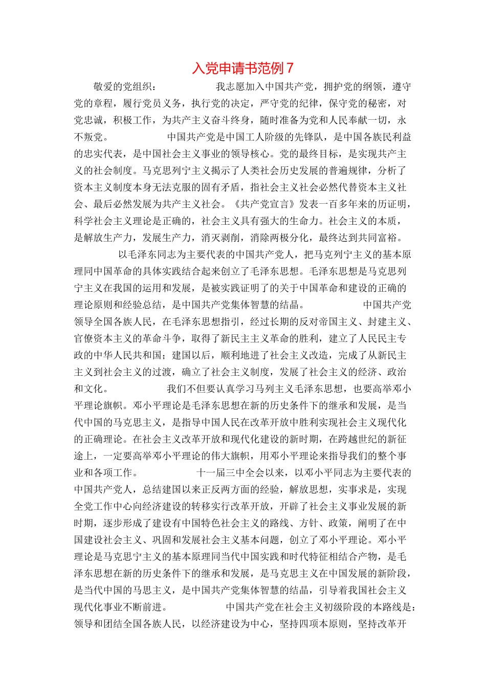 入党申请书范例7_第1页