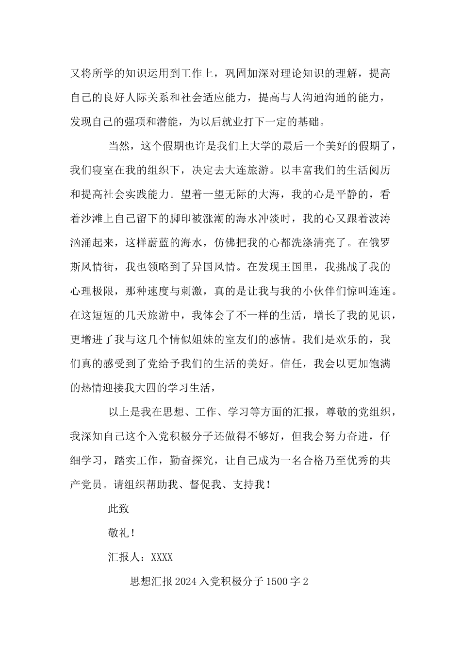 思想汇报2024入党积极分子1500字6篇_第3页