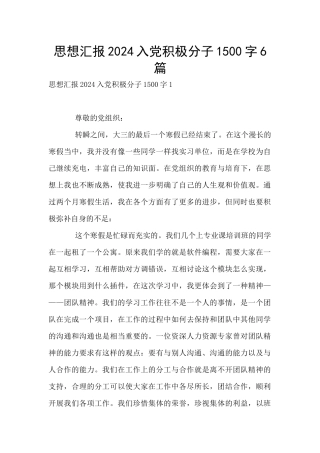 思想汇报2024入党积极分子1500字6篇