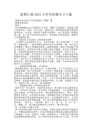 思想汇报2024大学生积极分子5篇