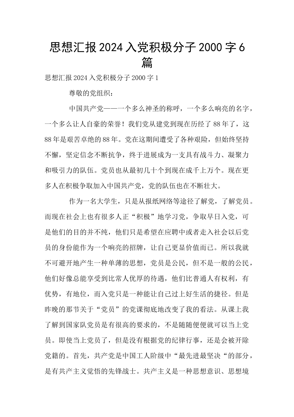 思想汇报2024入党积极分子2000字6篇_第1页