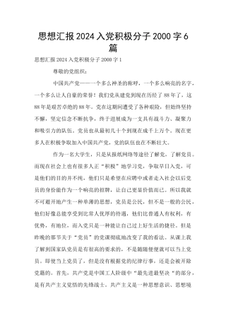 思想汇报2024入党积极分子2000字6篇
