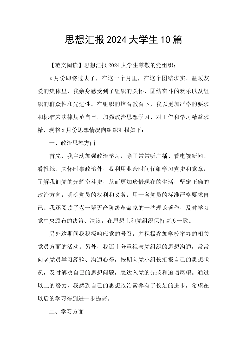 思想汇报2024大学生10篇_第1页