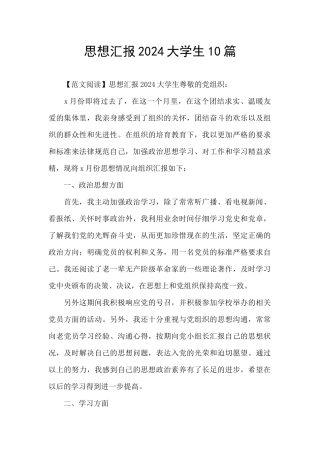 思想汇报2024大学生10篇