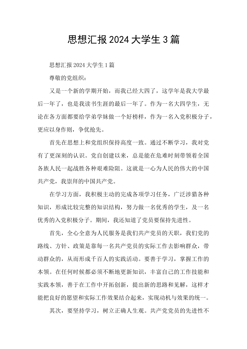 思想汇报2024大学生3篇_第1页